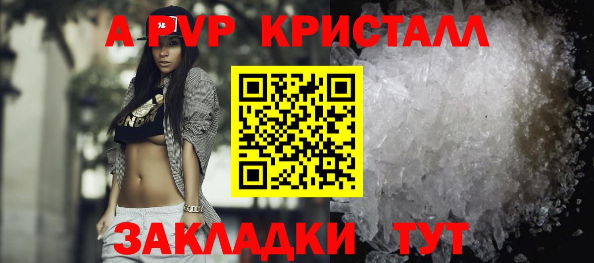 закладки  А ПВП Crystall  Альфа ПВП VHQ  Вход с VPN  Чебаркуль  Alpha PVP 